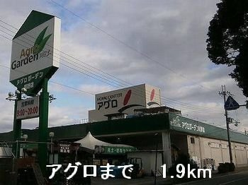 グランドソレイユⅡ番館の周辺|アグロまで1900m