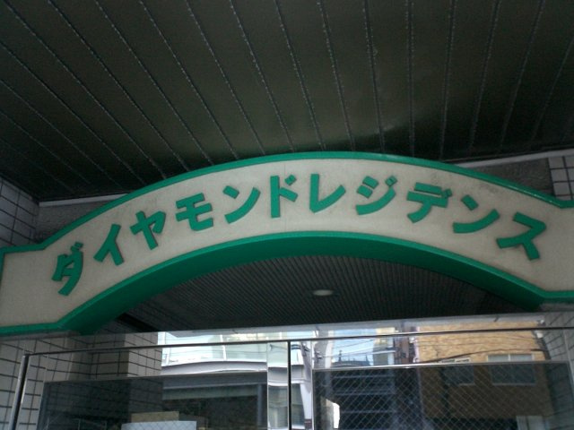 ダイヤモンドレジデンス錦糸町のその他