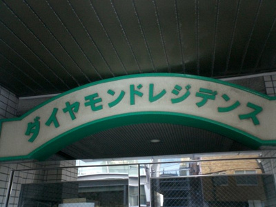 【その他】 | ダイヤモンドレジデンス錦糸町