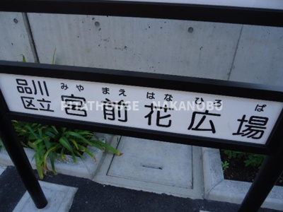 【周辺】 | Ludens戸越公園Ⅱ