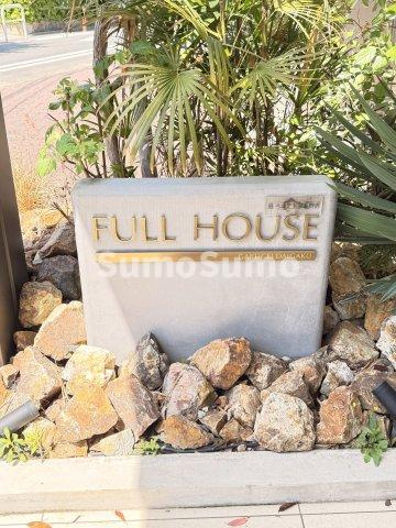 FULL　HOUSE　GAKUGEI　DAIGAKUのエントランス