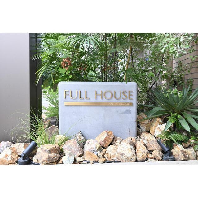 FULL　HOUSE　GAKUGEI　DAIGAKUの周辺
