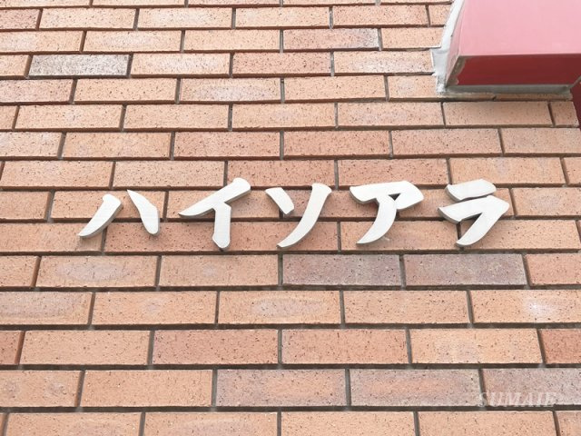ハイ・ソアラのその他共用部分|ランドマークです☆