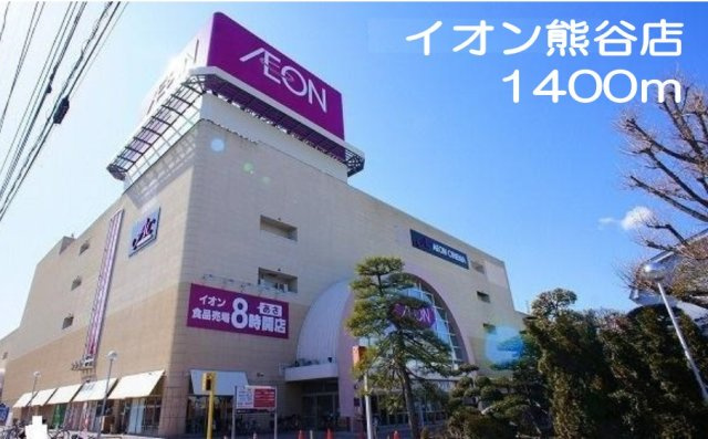 イオン熊谷店まで1400m