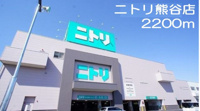 ニトリ熊谷店まで2200m