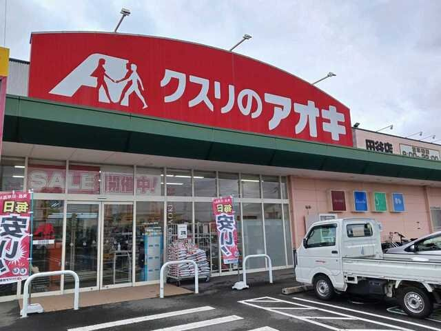 クスリのアオキ田谷店まで550m