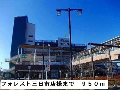 【周辺】 | サンフェリスタⅡ | フォレスト三日市店様まで950m