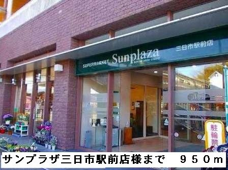 【周辺】 | サンフェリスタⅡ | サンプラザ三日市駅前店様まで950m