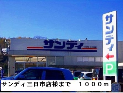 【周辺】 | サンフェリスタⅡ | サンディ三日市店様まで1000m