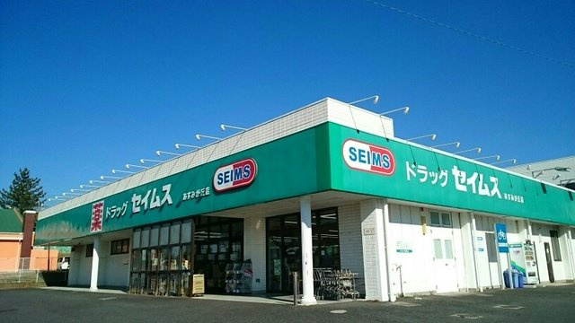 セイムスまで980m