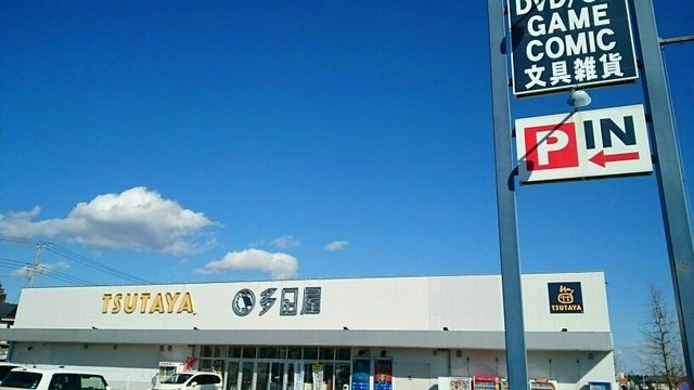 TSUTAYAまで130m