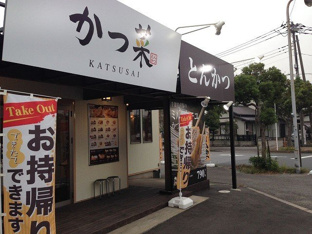 かつ菜富津店まで600m
