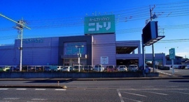 ニトリ　入間店まで1200m