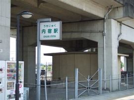 ニューシャトル線　内宿駅まで550m