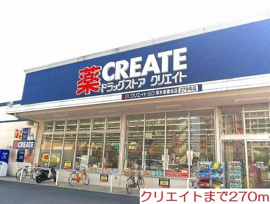 クリエイトまで270m