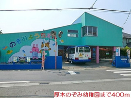 厚木のぞみ幼稚園まで400m