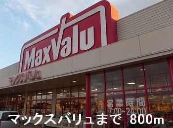 【周辺】 | ソレイユ　Ⅰ番館 | マックスバリュまで800m
