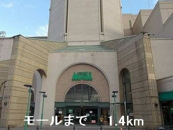 【周辺】 | ソレイユ　Ⅰ番館 | モールまで1400m