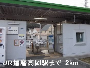 【周辺】 | ソレイユ　Ⅰ番館 | ＪＲ播磨高岡駅まで2000m