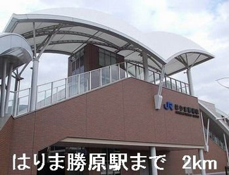 【周辺】 | バーミィ　ガーデンⅡ | はりま勝原駅まで2000m