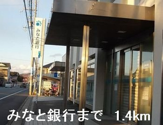 【周辺】 | バーミィ　ガーデンⅡ | みなと銀行まで1400m