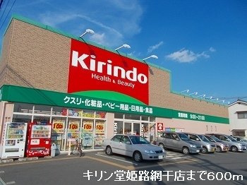 【周辺】 | ブルーマウンテンⅠ | キリン堂姫路網干店まで600m