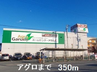 【周辺】 | フリーデⅡ | アグロまで350m