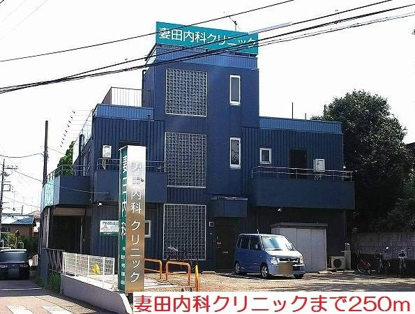 妻田内科クリニックまで250m
