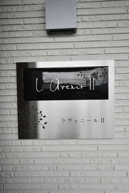 ラヴェニールⅡのその他