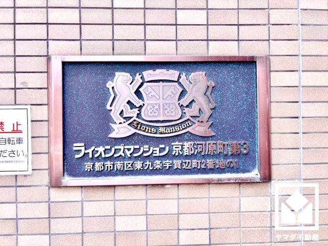 ライオンズマンション京都河原町第３のその他