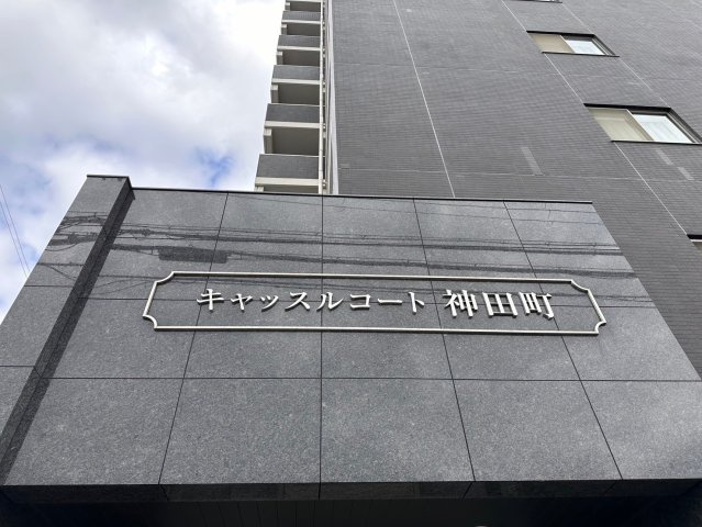 キャッスルコート神田町のその他