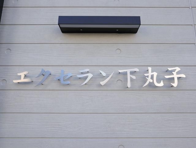 エクセラン下丸子のその他