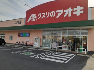 【周辺】 | トゥインクルコ－トＰＡＲＴⅡ | クスリのアオキ 二ツ家店まで620m