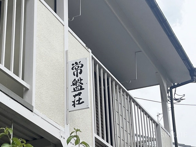 常盤荘の周辺|ランドマーク☆彡