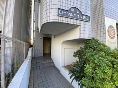 【エントランス】 | 阪上ロイヤルマンション第二