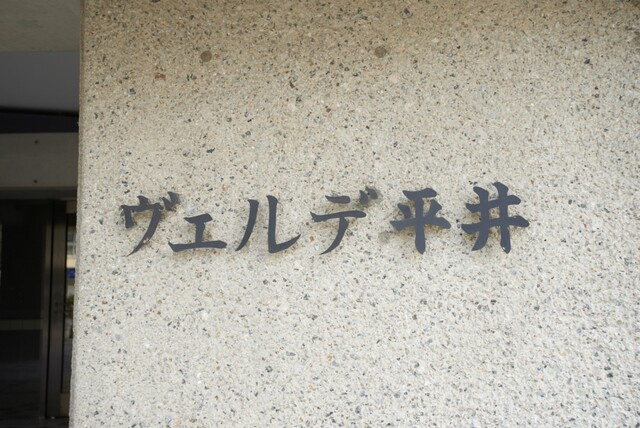 ヴェルデ平井（3階部分）／仲介手数料無料／新規フルリノベーションのその他