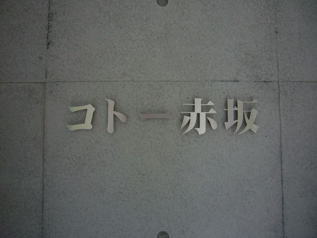コトー赤坂のその他