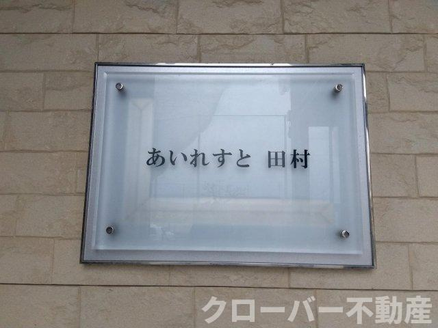 レオパレスあいれすと田村のエントランス