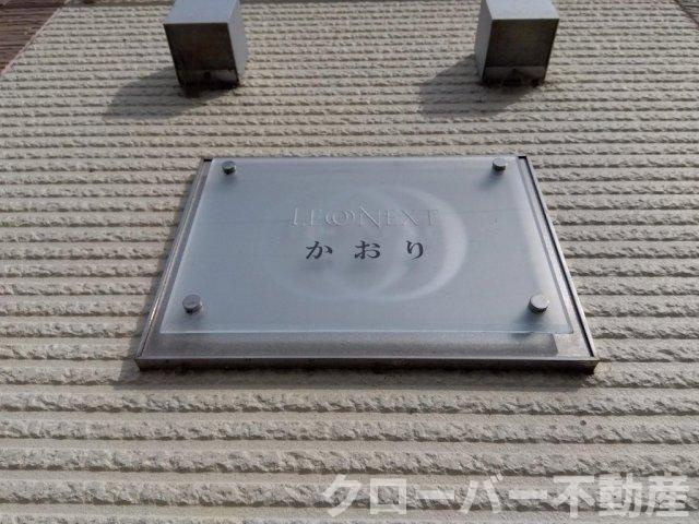 レオネクストかおりのエントランス