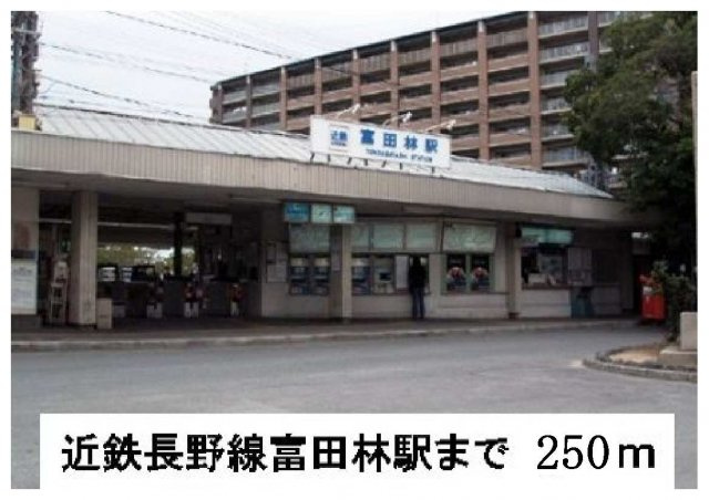 ソレイユ　アルドーレの周辺|近鉄長野線富田林駅まで250m