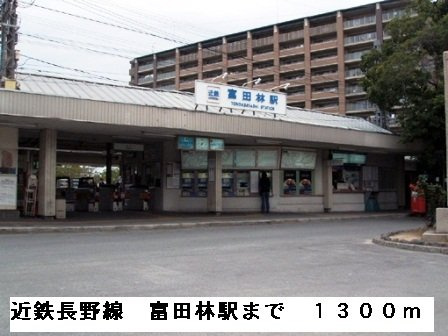 フローラの周辺|近鉄長野線　富田林駅まで1300m