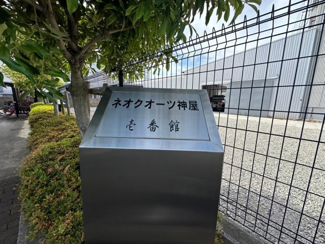 ネオクオーツ神屋壱番館のその他