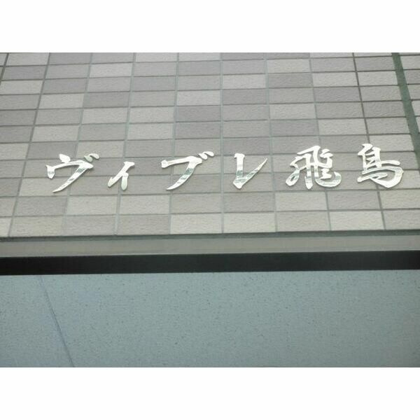 ヴィブレ飛鳥の設備