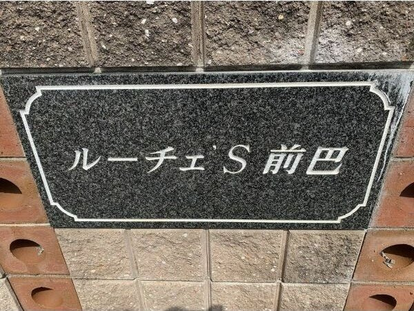 ルーチェ’S前巴　　　のその他共用部分