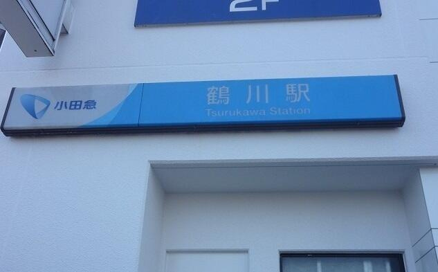 プリムヴェールⅠの設備|鶴川駅まで350m
