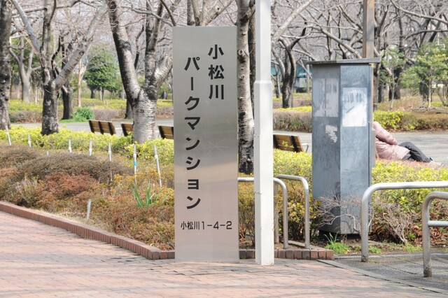 小松川パークマンション弐号棟（13階部分）／仲介手数料無料／新規フルリノベーション