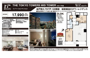THE TOKYO TOWERS MID TOWER　仲介手数料無料＋80万円現金プレゼント中の画像