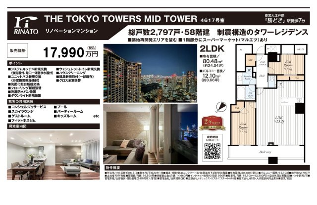 【その他】 | THE TOKYO TOWERS MID TOWER　仲介手数料無料＋80万円現金プレゼント中