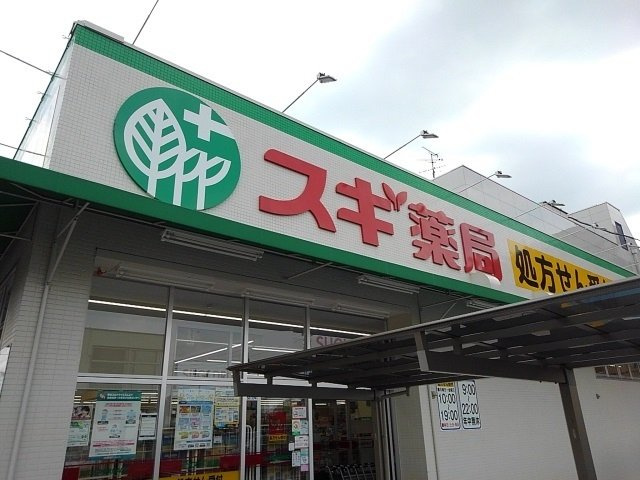アルドールの周辺|スギ薬局まで650m