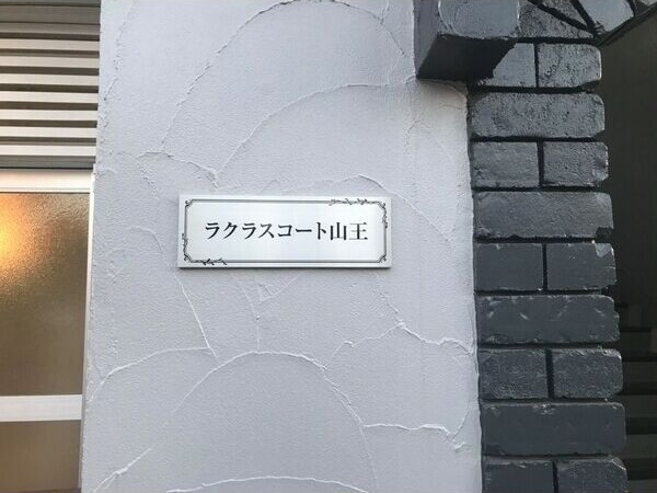 ラクラスコート山王のエントランス